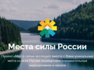 Жителей Якутска приглашают принять участие в проекте «Места силы России»