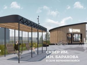 Сквер имени Исидора Барахова появится в селе Верхневилюйск
