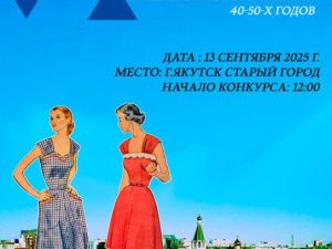 Конкурс ретро-костюмов «Ретро — Якутск» пройдет в Старом городе