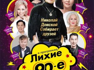 Николай Донской Собирает друзей в программе «Лихие 90-е»