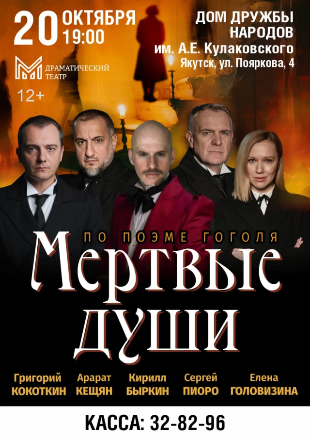Спектакль «Мертвые души» перенесен