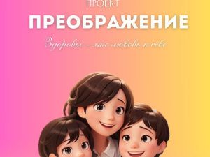 Многодетных матерей Якутска приглашают принять участие в проекте «Преображение» 
