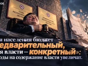 «Для населения бюджет предварительный, а для власти — конкретный»: расходы на содержание власти увеличат