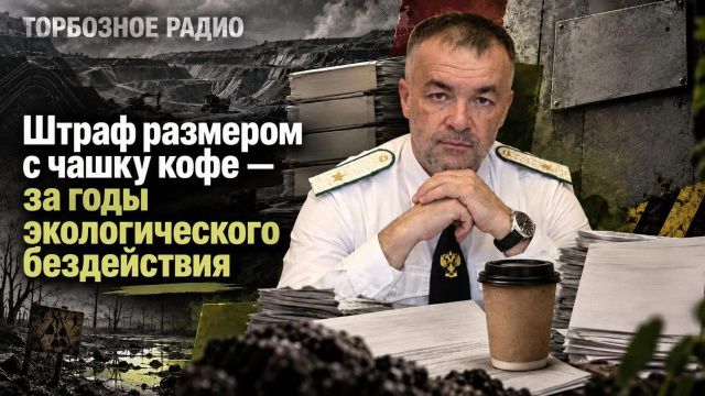 Штраф размером с чашку кофе — за годы экологического бездействия