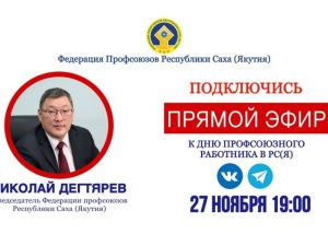 Председатель Федерации профсоюзов Якутии 27 ноября проведет прямой эфир в соцсетях