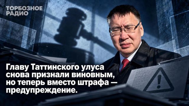 Главу Таттинского улуса снова признали виновным, но теперь вместо штрафа — предупреждение