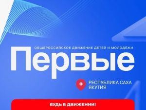 В Якутии пройдет первый Региональный форум «Движение Первых»