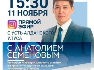 Анатолий Семенов проведет прямой эфир в Инстаграм