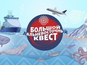 Победителей и финалистов «Большого Дальневосточного квеста – 2024» наградили в Москве