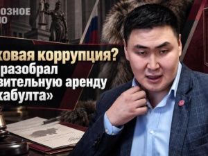 Меховая коррупция? Суд разобрал удивительную аренду «Сахабулта»
