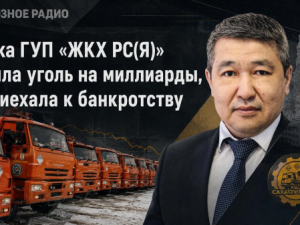 Дочка ГУП «ЖКХ РС(Я)» возила уголь на миллиарды, а приехала к банкротству
