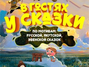 Ждем вас «В ГОСТЯХ У СКАЗКИ»!