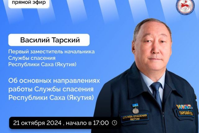 О работе Службы спасения Якутии расскажут в прямом эфире соцсетей