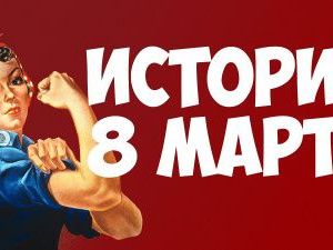 Международный женский день - История 8 марта