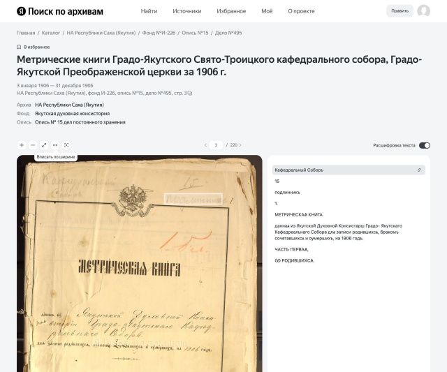 Нейросети Яндекса помогут пользователям найти сведения о предках из Якутии