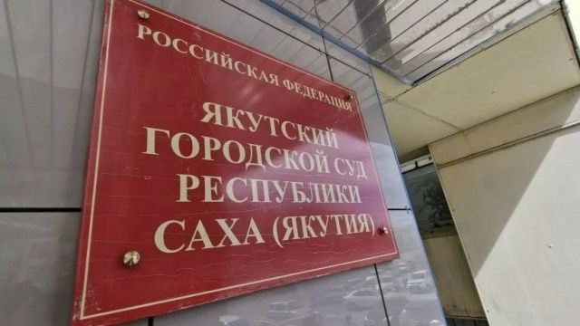 В Якутске будут судить директора строительной фирмы и её мужа за мошенничество