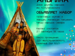 Набор в ансамбль «Аяврина»
