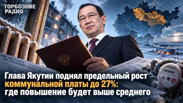 лава Якутии поднял предельный рост коммунальной платы до 27%