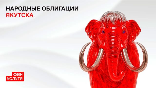 Более 90% инвесторов в народные облигации Якутска продолжают держать бумаги