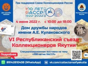 В Якутске состоится VI съезд коллекционеров Якутии