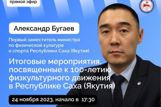 Первый замминистра спорта Якутии ответит на вопросы в прямом эфире соцсетей