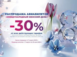 Весенняя распродажа к 8 марта от авиакомпании «Якутия» 