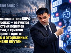 Низкие показатели КПРФ на выборах результат отсутствия перемен в Якутии, а критика в интернете идет от ботов и от оторванных от жизни якутян