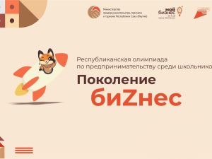 В Якутии завершился отборочный этап олимпиады по предпринимательству  