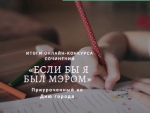 Сардана Авксентьева поздравила победителей детского конкурса «Если бы я был мэром»