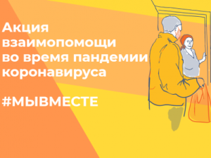 Стартовала всероссийская акция взаимопомощи #МЫВМЕСТЕ