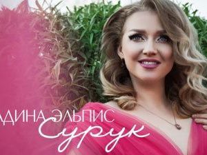 Певица Надина Эльпис недоумевает, за что ее осуждают и оскорбляют