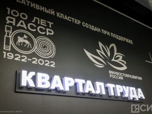 Свыше 500 якутян получили работу в сфере креативного предпринимательства в этом году