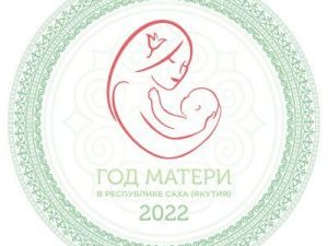 В Якутии запускают QR-код брошюру для граждан, планирующих рождение ребёнка