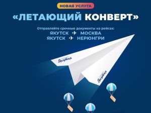 Авиакомпания «Якутия» внедрила новую услугу «Летающий конверт» по отправке документов и посылок