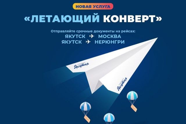 Авиакомпания «Якутия» внедрила новую услугу «Летающий конверт» по отправке документов и посылок