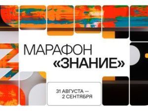 Телеканал «Якутия 24» приглашает присоединиться к Всероссийскому марафону «Знание»
