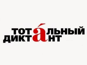Якутия может стать столицей «Тотального диктанта – 2021»