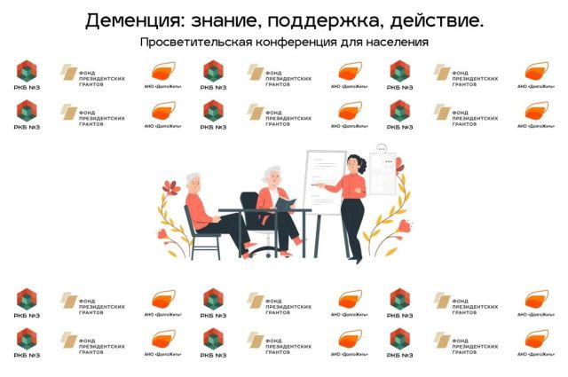 Жителей Якутска приглашают на бесплатную конференцию о деменции