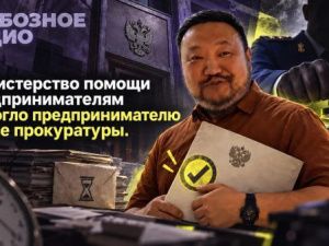 Министерство помощи предпринимателям помогло предпринимателю после прокуратуры