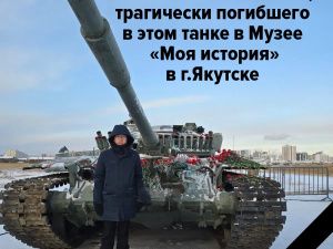 40 дней со дня трагической гибели Антона в музейном танке