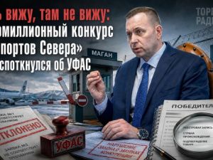 Здесь вижу, там не вижу: многомиллионный конкурс «Аэропортов Севера» опять споткнулся об УФАС