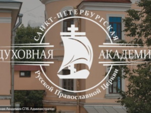 Ресурсный Центр «СПАС» провел семинар для студентов Санкт-Петербургской Духовной академии