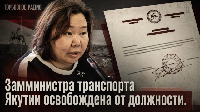 Замминистра транспорта Якутии освобождена от должности