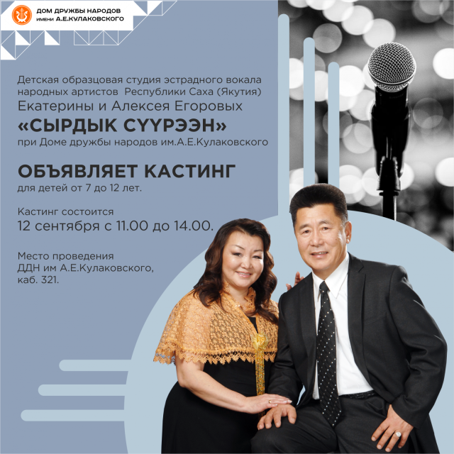 Кастинг в студию «СЫРДЫК СYYРЭЭН»