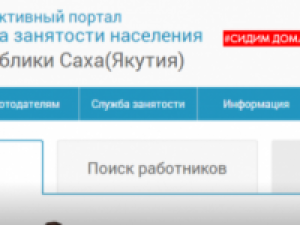 В Центр занятости населения продолжают поступать заявления через портал «Работа в России»