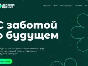 Продолжается приём заявок на «Зеленую премию»