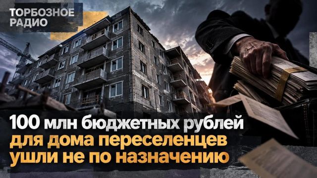 100 млн бюджетных рублей для дома переселенцев ушли не туда