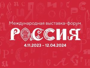 Якутия готовится к Международной выставке-форуму «Россия»