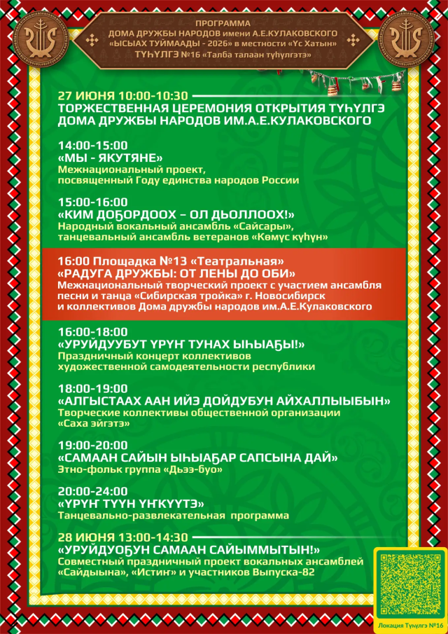 Дом дружбы народов приглашает на Ысыах Туймаады в Үс Хатыҥ!