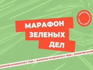 В Якутии сегодня состоится «Марафон зеленых дел»